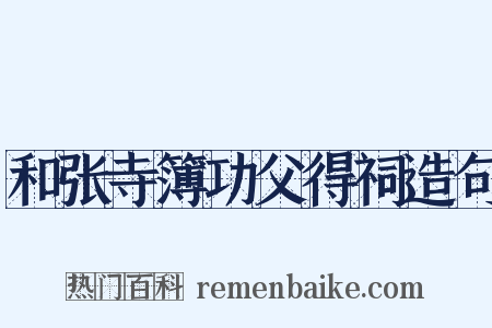 和张寺簿功父得祠造句是什么意思的图片